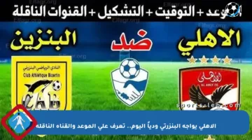 الأهلي يواجه البنزرتي ودياً اليوم.. تعرف على الموعد والقناة الناقلة